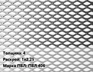 Лист просечно-вытяжной 4 1х2.25 Марка: ПВЛ 406